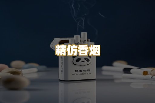 精仿香烟